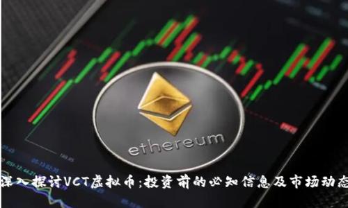深入探讨VCT虚拟币：投资前的必知信息及市场动态