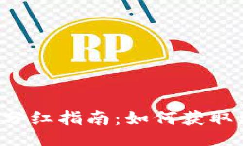 TPWallet分红指南：如何获取更多收益？