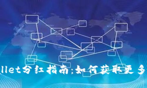 TPWallet分红指南：如何获取更多收益？