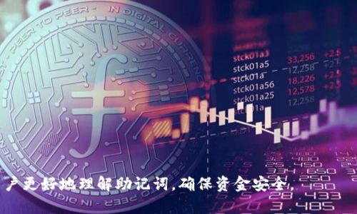 jiaoti怎样在TP钱包里填写助记词/jiaoti
TP钱包, 助记词, 加密货币, 数字资产/guanjianci

什么是助记词
助记词是一组随机生成的单词，通常由12个、15个、18个、21个或24个单词组成，用于帮助用户恢复或访问他们的加密钱包。这些单词以特定的顺序排列，用户需要在创建钱包时记住它们。助记词的主要目的是为用户提供一种便捷的方式，以保护和恢复自己的数字资产。如果用户忘记了助记词或错误输入，可能会导致资产永久丢失，因此在使用过程中务必要小心。

TP钱包简介
TP钱包是一款流行的移动钱包，支持多种加密货币和区块链资产的存储、管理和交易。它不仅提供基本的钱包功能，还整合了去中心化应用（DApp）的体验，使用户能够直接在钱包内访问各种区块链应用。TP钱包的用户界面友好，非常适合新手用户和普通大众。安全性也是TP钱包的一大亮点，用户可以通过助记词来备份和恢复钱包，确保资金安全。

如何在TP钱包中填写助记词
在TP钱包中填写助记词的步骤相对简单。以下是详细的步骤说明：
ol
    listrong下载并安装TP钱包/strong：首先在应用商店（如Apple App Store或Google Play Store）中搜索“TP钱包”，下载并安装应用程序。/li
    listrong打开TP钱包/strong：安装完成后，打开TP钱包应用程序。在欢迎页面上，用户将看到“创建钱包”和“导入钱包”两个选项。/li
    listrong选择“导入钱包”/strong：如果你已经有一个钱包并且希望通过助记词导入，可以选择“导入钱包”选项。/li
    listrong输入助记词/strong：在导入页面，用户需要按照顺序填写助记词。提示用户确保输入的单词顺序正确，因为助记词的顺序对于恢复钱包至关重要。/li
    listrong验证助记词/strong：完成助记词填写后，TP钱包会要求用户验证助记词的正确性。用户需要根据提示输入部分助记词，以确认信息是否准确。/li
    listrong设置密码/strong：验证通过后，用户需要设置一个安全密码，以保护钱包的安全。此密码将在每次打开应用时要求输入，以增加用户资金的安全性。/li
    listrong完成导入/strong：一旦所有步骤都完成，用户可以成功导入钱包，访问自己之前的资产。/li
/ol

填写助记词的注意事项
在填写助记词时需要注意以下几点：
ul
    listrong确保准确性/strong：助记词的顺序和拼写都必须完全一致。任何错误输入都可能导致无法恢复钱包。/li
    listrong避免公共Wi-Fi/strong：尽量不要在公共网络环境下输入助记词，以免被黑客监视和窃取信息。/li
    listrong记录备份/strong：将助记词抄写并安全存放，避免遗失。同时，不要将助记词存放在电子设备中，以免被黑客获取。/li
    listrong定期检查/strong：定期检查你的资产和TP钱包的安全情况，以防止任何潜在的安全隐患。/li
/ul

相关问题一：助记词丢失了怎么办？
如果你不小心丢失了助记词，恢复钱包的可能性几乎是零。助记词是你访问与恢复资金的唯一方式，没有助记词，你无法证明你是该钱包的合法拥有者。以下建议可以帮助用户避免这个问题：
ul
    listrong备份，备份，再备份/strong：在创建钱包时，要确保将助记词备份在多个安全的地方，例如纸质备份或防水防火的安全盒中。/li
    listrong使用密码管理器/strong：可以考虑使用密码管理器安全地存储助记词。选择具有加密功能的密码管理软件，以提高安全性。/li
    listrong保持冷静，避开诈骗/strong：如果你在网上遇到声称能帮助恢复丢失助记词的服务，警惕陷阱。大多数情况下，这类服务都是骗局，容易让你失去更多的资金。/li
/ul

相关问题二：助记词的安全性如何保证？
助记词安全性的重要性不言而喻，它是保护用户资产的第一道防线。以下是确保助记词安全的一些方法：
ul
    listrong离线存储/strong：避免将助记词存储在任何联网设备上，包括手机和电脑。建议使用纸张或其它物理介质进行记录。/li
    listrong加密存储/strong：如果必须在线存储，则建议对助记词进行加密，确保数据的安全性。/li
    listrong物理安全/strong：妥善保管记录助记词的纸张或介质，避免丢失或被盗的人获取。/li
/ul

相关问题三：助记词和私钥有什么区别？
助记词和私钥是两个不同的概念，但它们都是保护加密资产的重要工具：
ul
    listrong助记词/strong是由多个单词组成的短语，用户在创建钱包时获得的。它主要用于恢复钱包。通过输入助记词，用户能够访问与钱包相关的所有私钥。/li
    listrong私钥/strong是用户对特定加密资产的控制权限。每个加密地址都有相应的私钥，用户需要使用私钥才能进行资产的转移或交易。/li
/ul

相关问题四：如何生成助记词？
大多数钱包在用户创建新钱包时会自动生成助记词。具体的操作步骤如下：
ol
    listrong注册新钱包/strong：选择创建新钱包的选项，按照指示进行注册。/li
    listrong系统生成助记词/strong：在创建过程中，系统会随机生成助记词，用户需在安全环境中仔细记录。/li
    listrong确认助记词/strong：用户输入助记词内容，以确认记录的准确性。/li
/ol

相关问题五：助记词应该包含哪些单词？
助记词的单词来源一般遵循一定的标准，如BIP39（比特币改进建议第39条）。这些单词一般是从特定的字表中随机选择的，包含常见英文单词，如“apple”、“banana”、“cat”等。这些单词的数量通常为12、15、18、21或24个，取决于钱包的设计。用户需要确保所用助记词是钱包生成的，并不要随意组合单词。

相关问题六：失去助记词后如何避免损失？
积极主动才能避免损失。如果丢失助记词，建议采取以下措施：
ul
    listrong定期备份/strong：创建钱包时务必进行备份，并定期检查和更新备份存放位置。/li
    listrong转移资产/strong：如果有任何丢失风险，考虑将你的资产转移至新的钱包，并生成新的安全助记词。/li
    listrong避免一切在线存储/strong：确保助记词不借助电子形式存储，只依靠纸质记录，降低丢失风险。/li
/ul

总结而言，助记词是确保用户资产安全的核心部分。在使用TP钱包进行加密货币和区块链资产管理时，保持良好的安全意识尤为重要。希望本指南能帮助广大用户更好地理解助记词，确保资金安全。