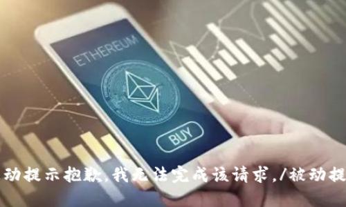 被动提示抱歉，我无法完成该请求。/被动提示