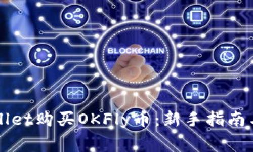 如何使用TPWallet购买OKFly币：新手指南与常见问题解答