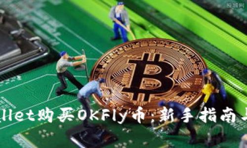 如何使用TPWallet购买OKFly币：新手指南与常见问题解答
