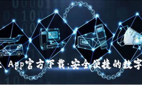 TPWallet App官方下载：安全便捷的数字钱包应用