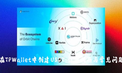 如何在TPWallet中创建USDT：详细指南与常见问题解答