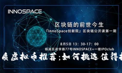 2023年最佳潜质虚拟币推荐：如何挑选值得投资的数字货币