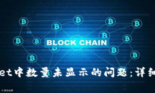 如何解决TPWallet中数量未显示的问题：详细指南与常见问答