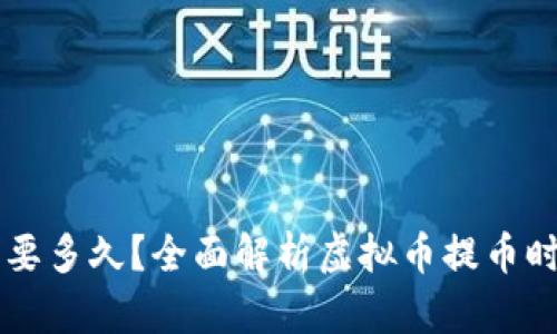 虚拟币提币需要多久？全面解析虚拟币提币时间与影响因素