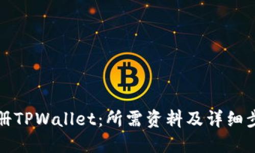 如何注册TPWallet：所需资料及详细步骤指南