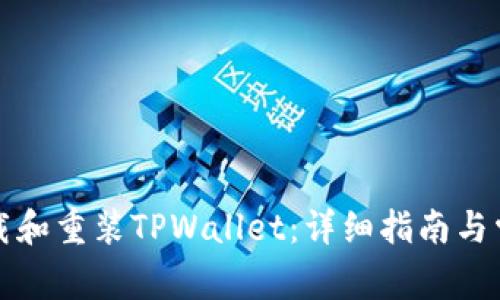 如何正确卸载和重装TPWallet：详细指南与常见问题解答