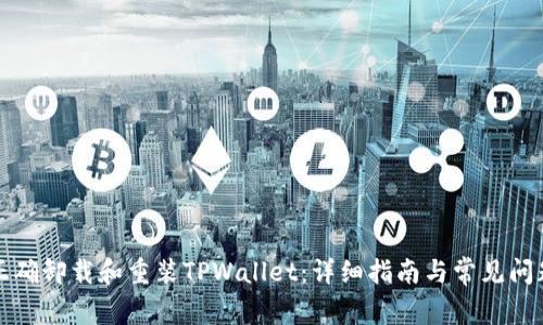 如何正确卸载和重装TPWallet：详细指南与常见问题解答