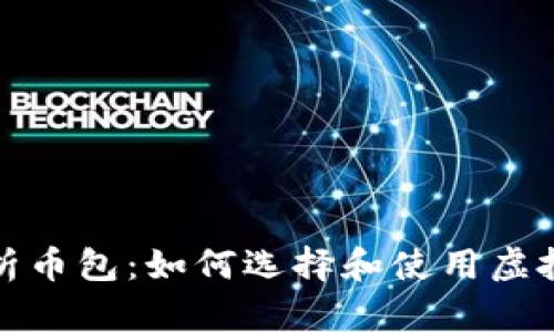 全面解析币包：如何选择和使用虚拟币钱包