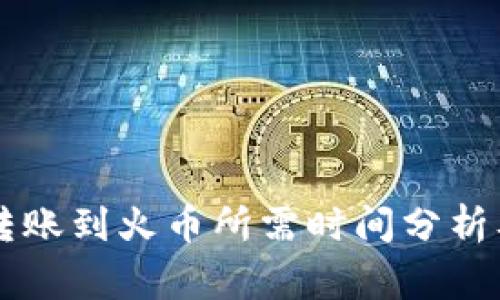 TPWallet转账到火币所需时间分析及注意事项