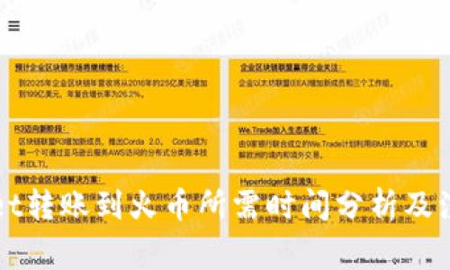 TPWallet转账到火币所需时间分析及注意事项