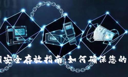 TPWallet私钥安全存放指南：如何确保您的数字资产安全
