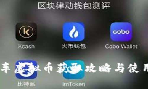 QQ飞车虚拟币获取攻略与使用技巧