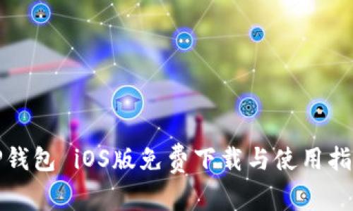TP钱包 iOS版免费下载与使用指南