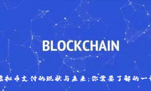 虚拟币支付的现状与未来：你需要了解的一切