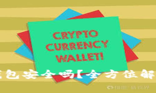 虚拟币硬盘钱包安全吗？全方位解析及使用指南