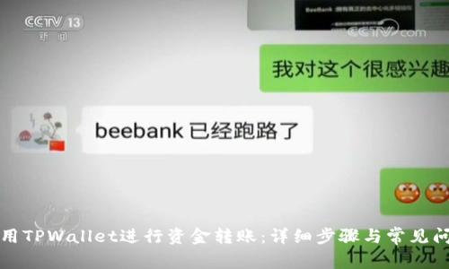 如何使用TPWallet进行资金转账：详细步骤与常见问题解答