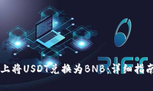 如何在TPWallet上将USDT兑换为BNB：详细指南与常见问题解答