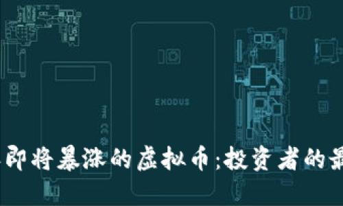 2025年即将暴涨的虚拟币：投资者的最佳选择
