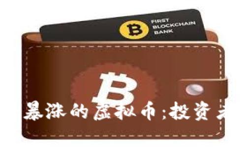 2025年即将暴涨的虚拟币：投资者的最佳选择