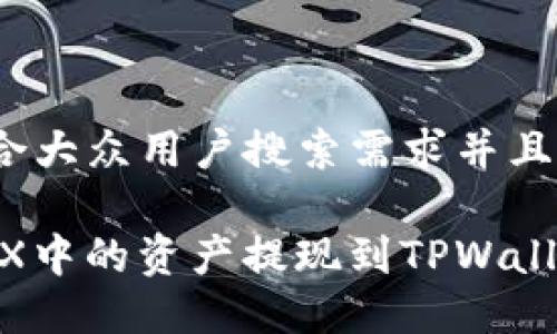 思考一个符合大众用户搜索需求并且的优质

如何将AOFEX中的资产提现到TPWallet？详尽指南