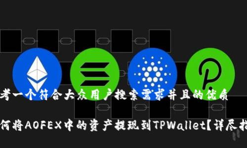 思考一个符合大众用户搜索需求并且的优质

如何将AOFEX中的资产提现到TPWallet？详尽指南