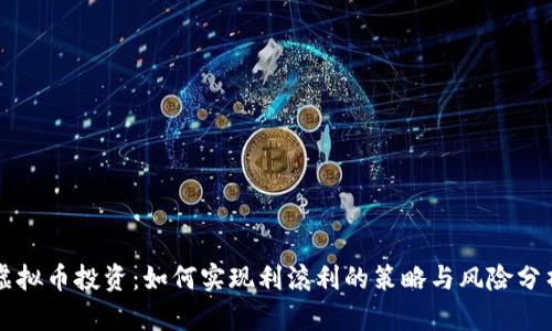 虚拟币投资：如何实现利滚利的策略与风险分析