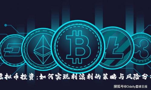 虚拟币投资：如何实现利滚利的策略与风险分析