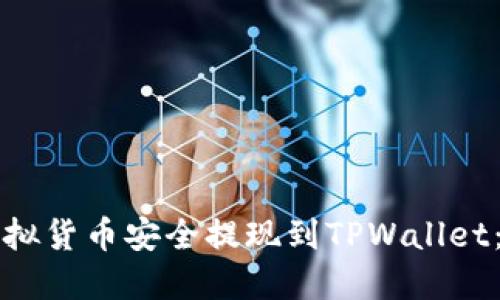 如何将虚拟货币安全提现到TPWallet：全面指南