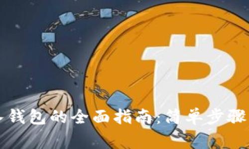 虚拟币存入钱包的全面指南：简单步骤与注意事项