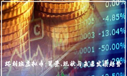塔利班虚拟币：背景、现状与未来发展趋势