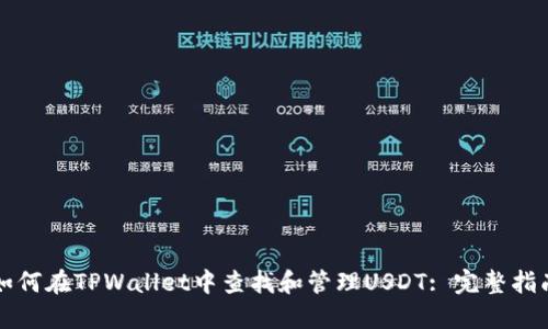 如何在TPWallet中查找和管理USDT: 完整指南