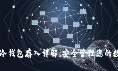 虚拟币冷钱包存入详解：安全管理您的数字资产