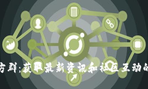 TP钱包官方群：获取最新资讯和社区互动的最佳去处