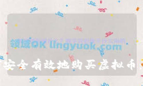个人如何安全有效地购买虚拟币：全面指南