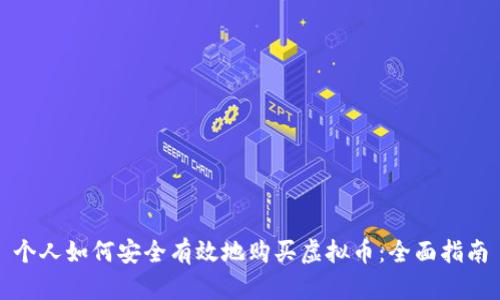个人如何安全有效地购买虚拟币：全面指南