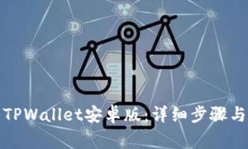 如何下载TPWallet安卓版：详细步骤与注意事项