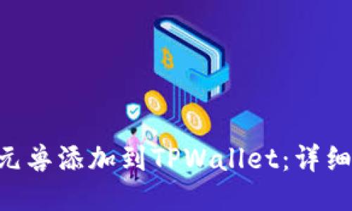 如何将NFT元兽添加到TPWallet：详细步骤与技巧