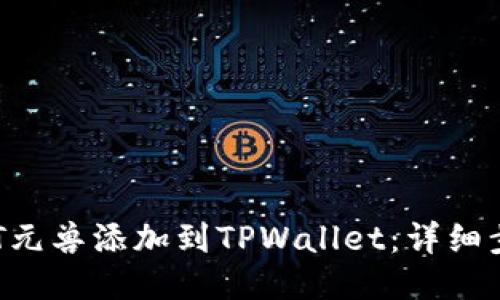 如何将NFT元兽添加到TPWallet：详细步骤与技巧