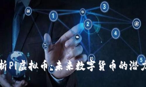 全面解析Pi虚拟币：未来数字货币的潜力与挑战