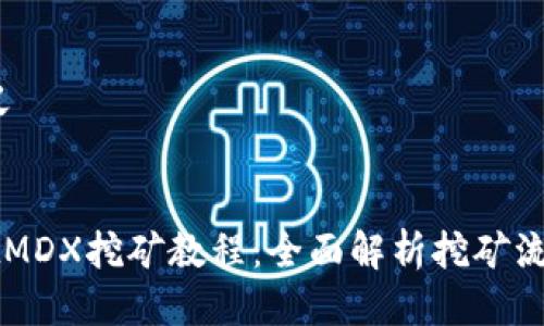 释义/释义

优质
TPWalletMDX挖矿教程：全面解析挖矿流程与技巧