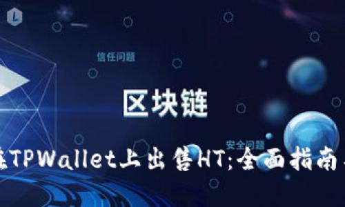 如何在TPWallet上出售HT：全面指南与技巧