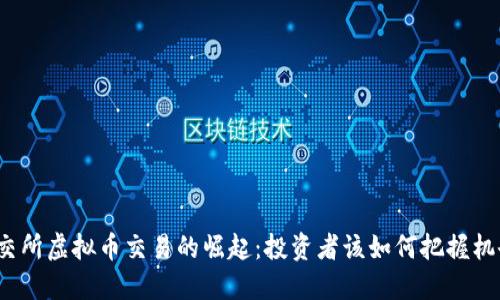 港交所虚拟币交易的崛起：投资者该如何把握机会？