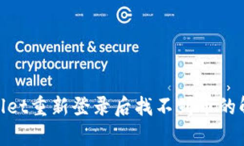 : tpwallet重新登录后找不到币的解决方案