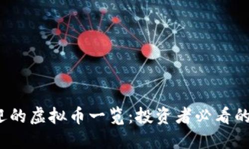 2023年最受欢迎的虚拟币一览：投资者必看的数字货币排行榜