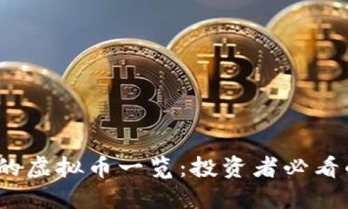 2023年最受欢迎的虚拟币一览：投资者必看的数字货币排行榜