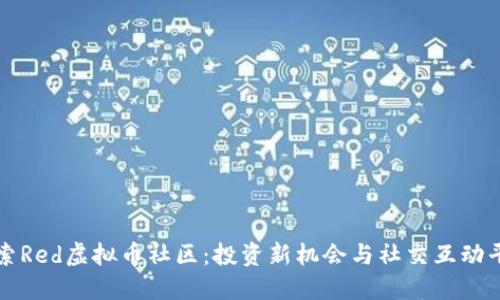 探索Red虚拟币社区：投资新机会与社交互动平台